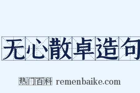 无心散卓造句是什么意思的图片